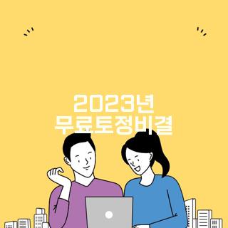 2023년 무료토정비결