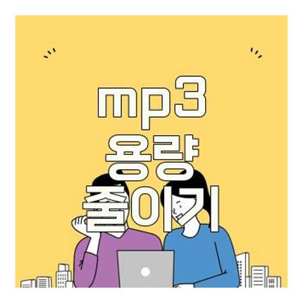 mp3 용량 줄이기