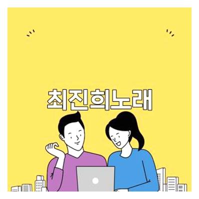 최진희노래