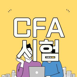 CFA 시험