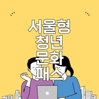 서울형 청년 문화 패스