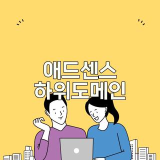 애드센스 하위도메인