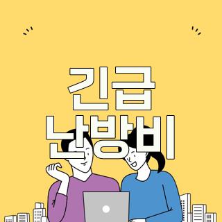 긴급 난방비