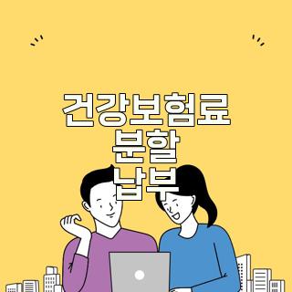 건강보험료 분할 납부