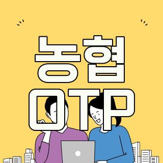 농협 OTP