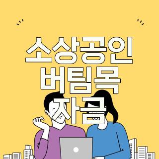 소상공인 버팀목 자금