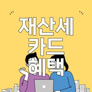 재산세 카드 혜택