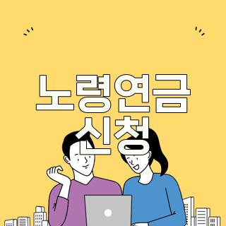 노령연금 신청