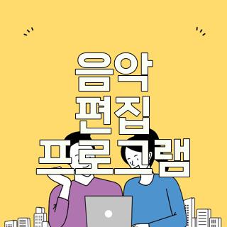 음악 편집 프로그램