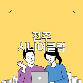 전주 시니어클럽