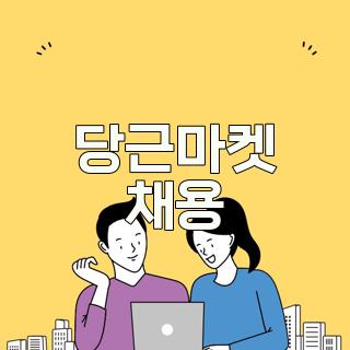 당근마켓 채용