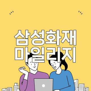 삼성화재 마일리지