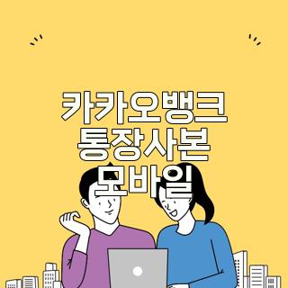 카카오뱅크 통장사본 모바일