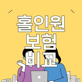 홀인원 보험 비교