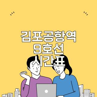 김포공항역 9호선 시간표