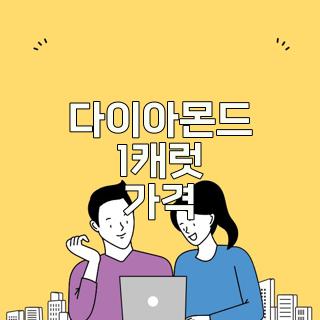 다이아몬드 1캐럿 가격