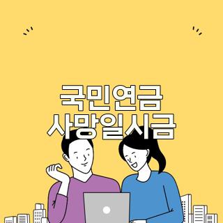 국민연금 사망일시금