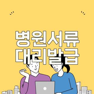 병원서류 대리발급