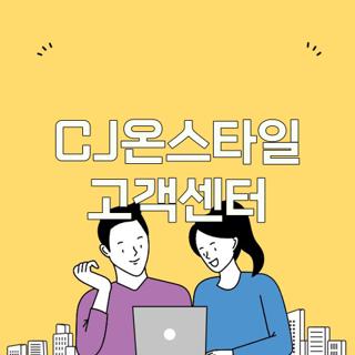 CJ온스타일 고객센터