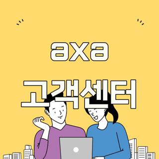 axa 고객센터