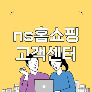ns홈쇼핑 고객센터