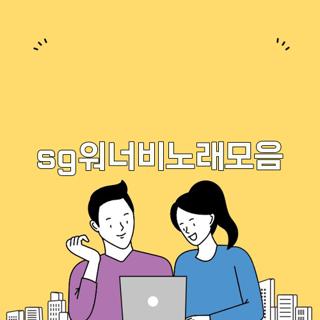 sg워너비노래모음