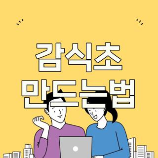 감식초 만드는법