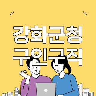 강화군청 구인구직