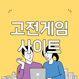 고전게임 사이트