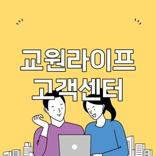 교원라이프 고객센터