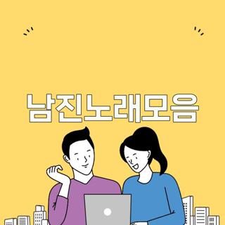 남진노래모음