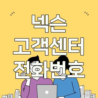 넥슨 고객센터 전화번호