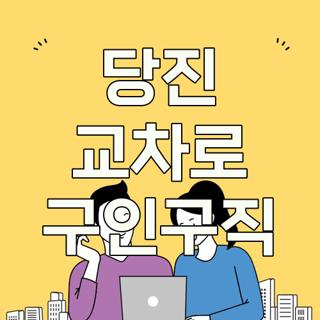 당진 교차로 구인구직