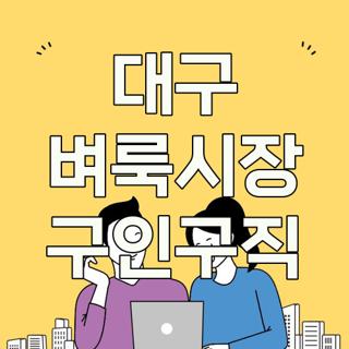 대구 벼룩시장 구인구직