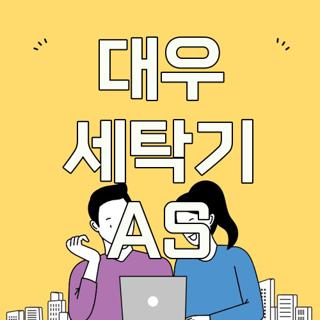 대우 세탁기 AS