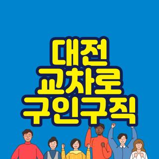 대전 교차로 구인구직