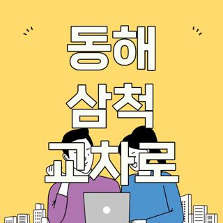 동해 삼척 교차로