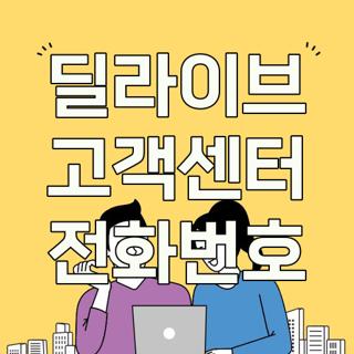 딜라이브 고객센터 전화번호