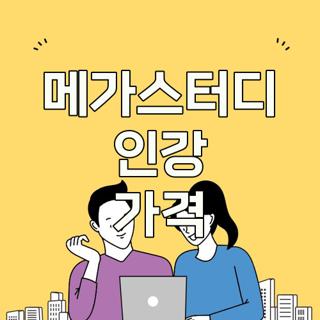 메가스터디 인강 가격