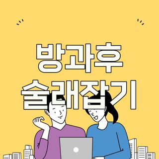 방과후 술래잡기