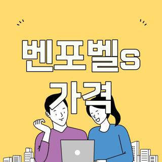 벤포벨s 가격