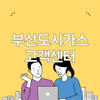 부산도시가스 고객센터