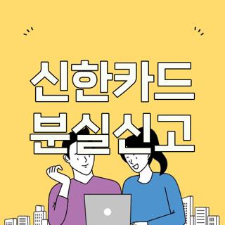 신한카드 분실신고