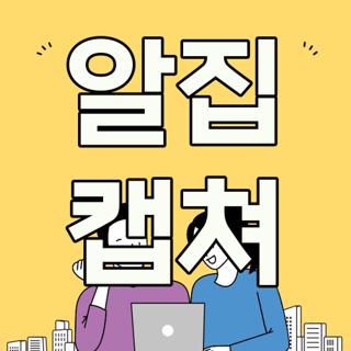 알집 캡쳐