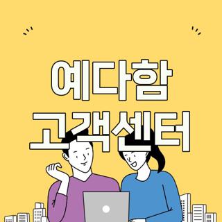 예다함 고객센터