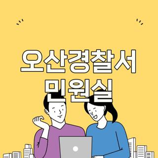 오산경찰서 민원실