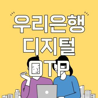우리은행 디지털 OTP