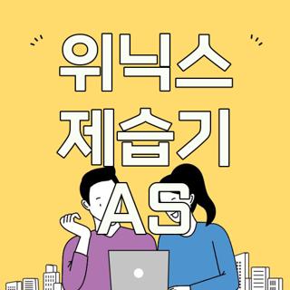 위닉스 제습기 AS