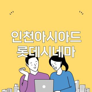 인천아시아드 롯데시네마