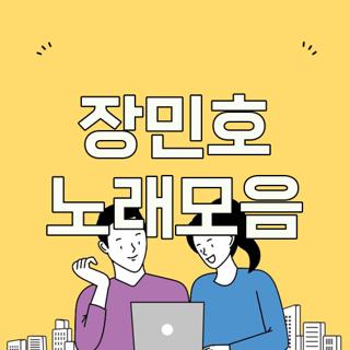 장민호 노래모음